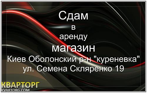 Rent out shop. Киев, семена Скляренко — photo 1
