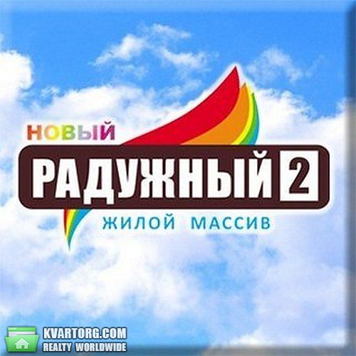 Радужный 2. ЖК Радужный 2.