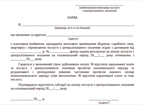 Отопление в рассрочку заявление